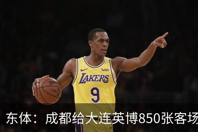 东体：成都给大连英博850张客场票；主场票不到一分钟售罄