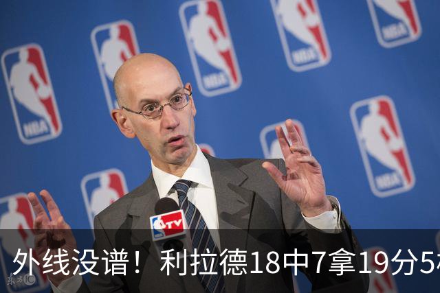 外线没谱！利拉德18中7拿19分5板 三分10中2