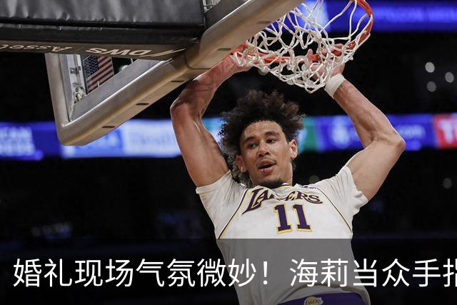 婚礼现场气氛微妙！海莉当众手指贾斯汀，疑似发生争执