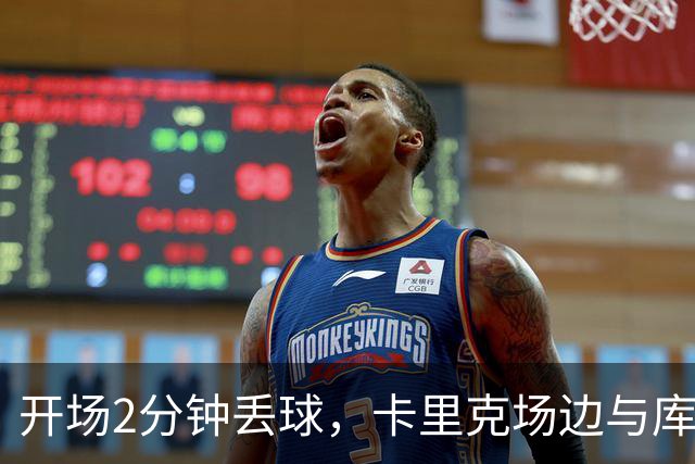 开场2分钟丢球，卡里克场边与库尼亚发生激烈争执