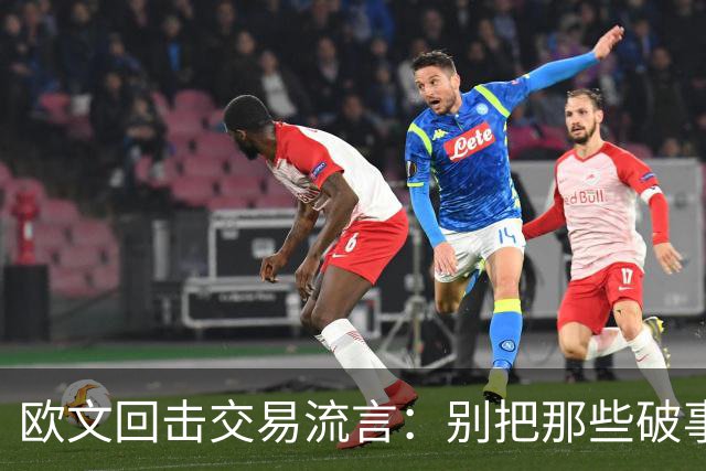 欧文回击交易流言：别把那些破事带进更衣室