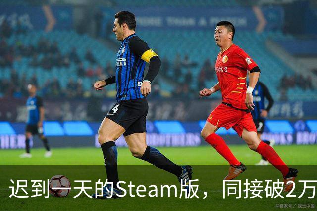 迟到一天的Steam版，同接破2万，这款像素FF好评95%