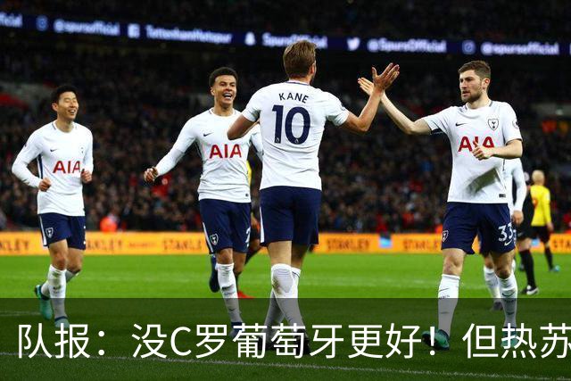 队报：没C罗葡萄牙更好！但热苏斯可能被迫招他进国家队！