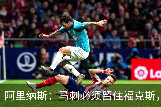 阿里纳斯：马刺必须留住福克斯，文班亚马还缺杀手锏