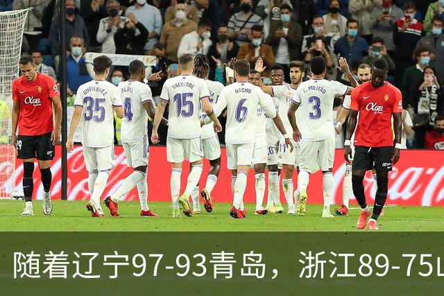 随着辽宁97-93青岛，浙江89-75山东，CBA最新排名出炉！辽篮第6