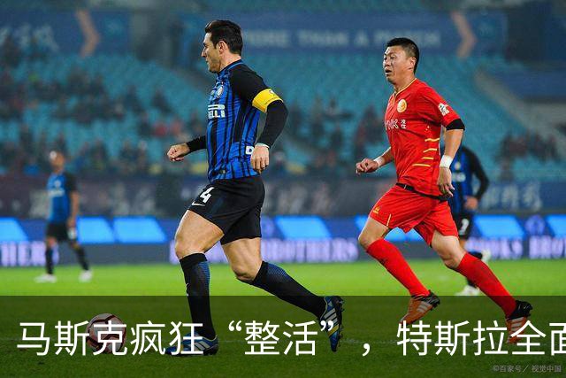 马斯克疯狂“整活”，特斯拉全面“跳票”