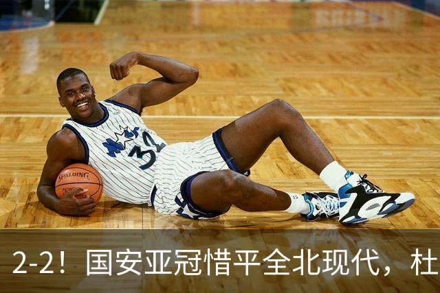 2-2！国安亚冠惜平全北现代，杜齐亚克建功，王刚进球刷新纪录